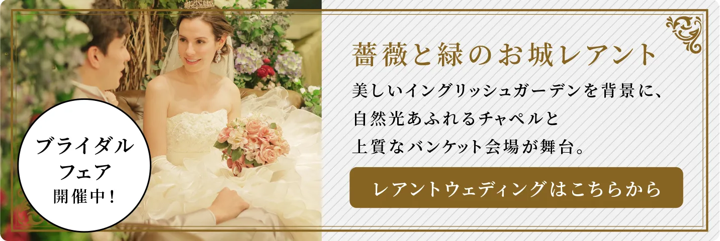 イングリッシュガーデンホテル レアントのウェディングはこちらから